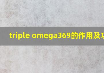 triple omega369的作用及功效